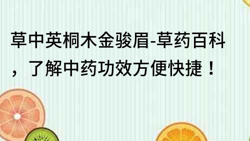 草中英桐木金駿眉-草藥百科，了解中藥功效方便快捷！