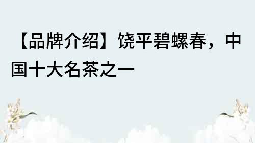 【品牌介紹】饒平碧螺春，中國十大名茶之一