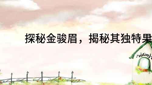 探秘金駿眉，揭秘其獨特果味