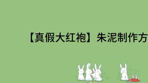 【真假大紅袍】朱泥制作方法