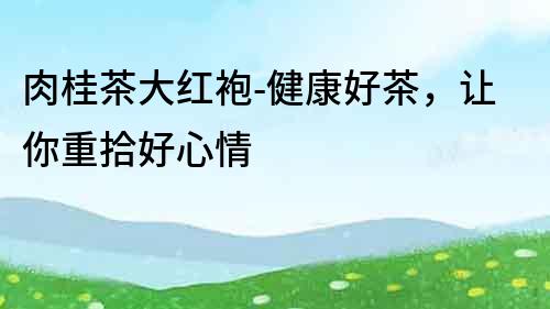 肉桂茶大紅袍-健康好茶，讓你重拾好心情