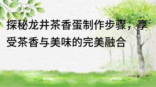探秘龍井茶香蛋制作步驟，享受茶香與美味的完美融合