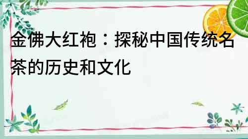 金佛大紅袍：探秘中國傳統名茶的歷史和文化