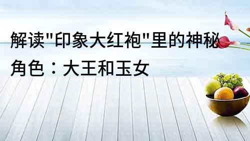 解讀