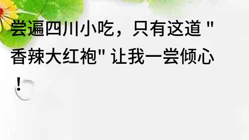 嘗遍四川小吃，只有這道 