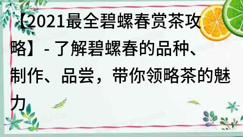 【2022最全碧螺春賞茶攻略】- 了解碧螺春的品種、制作、品嘗，帶你領略茶的魅力