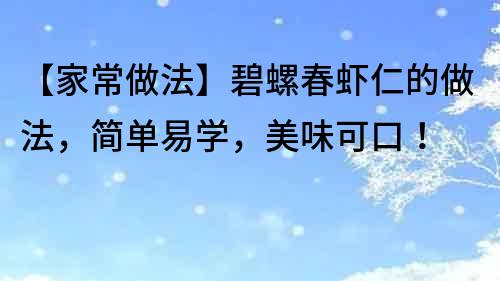 【家常做法】碧螺春蝦仁的做法，簡(jiǎn)單易學(xué)，美味可口！