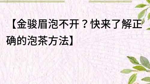 【金駿眉泡不開？快來了解正確的泡茶方法】
