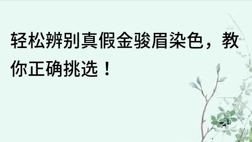 輕松辨別真假金駿眉染色，教你正確挑選！