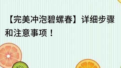 【完美沖泡碧螺春】詳細步驟和注意事項！