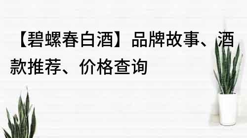 【碧螺春白酒】品牌故事、酒款推薦、價格查詢