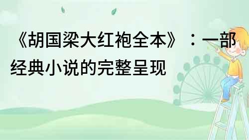 《胡國梁大紅袍全本》：一部經典小說的完整呈現