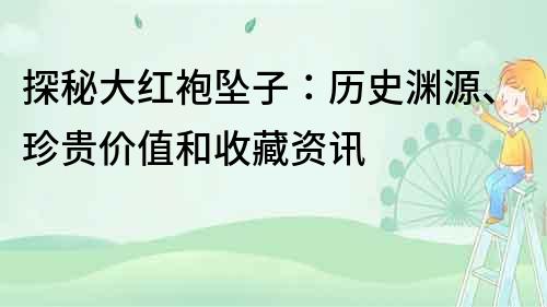 探秘大紅袍墜子：歷史淵源、珍貴價值和收藏資訊