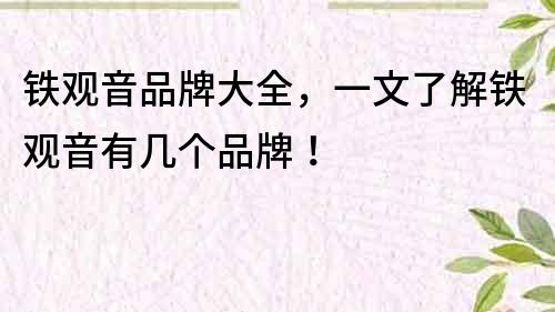 鐵觀音品牌大全，一文了解鐵觀音有幾個(gè)品牌！