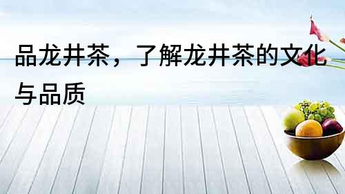 品龍井茶，了解龍井茶的文化與品質(zhì)