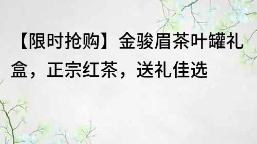 【限時搶購】金駿眉茶葉罐禮盒，正宗紅茶，送禮佳選