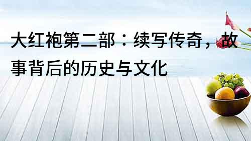 大紅袍第二部：續寫傳奇，故事背后的歷史與文化
