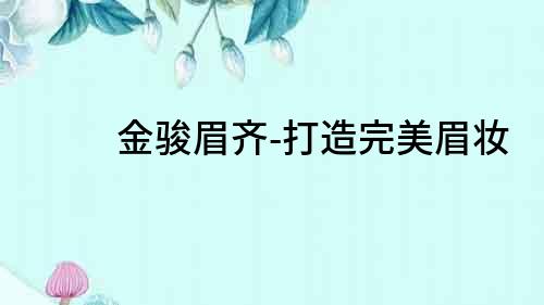金駿眉齊-打造完美眉妝