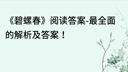 《碧螺春》閱讀答案-最全面的解析及答案！