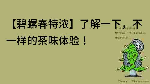 【碧螺春特濃】了解一下，不一樣的茶味體驗！