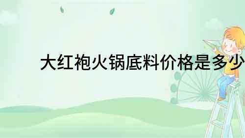 大紅袍火鍋底料價(jià)格是多少？