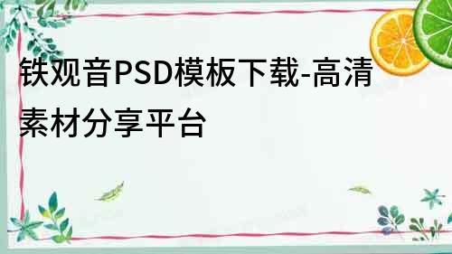 鐵觀音PSD模板下載-高清素材分享平臺