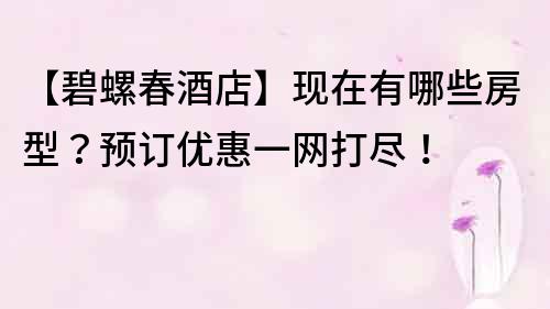 【碧螺春酒店】現在有哪些房型?預訂優惠一網打盡!