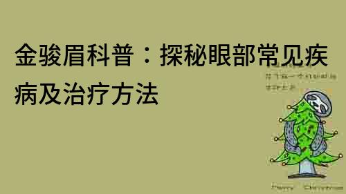 金駿眉科普：探秘眼部常見疾病及治療方法