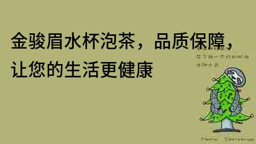 金駿眉水杯泡茶，品質保障，讓您的生活更健康