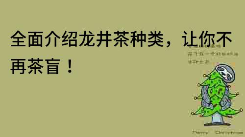全面介紹龍井茶種類，讓你不再茶盲！