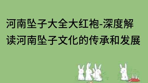河南墜子大全大紅袍-深度解讀河南墜子文化的傳承和發展