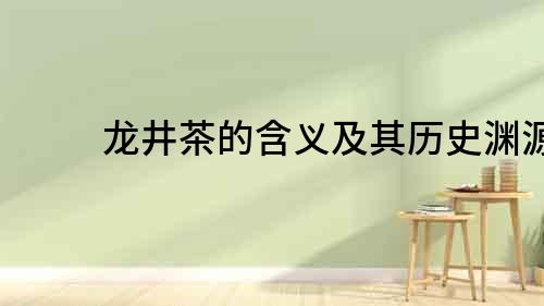 龍井茶的含義及其歷史淵源