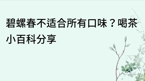 碧螺春不適合所有口味？喝茶小百科分享
