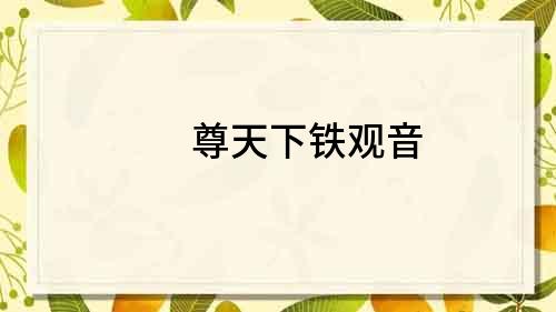 尊天下鐵觀音