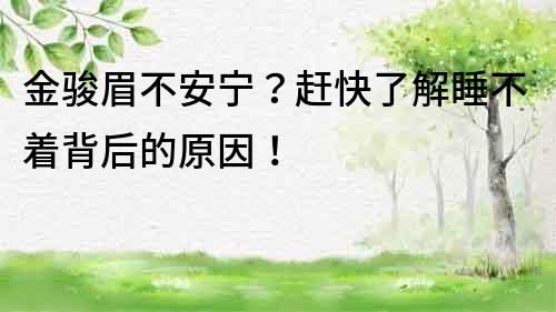 金駿眉不安寧？趕快了解睡不著背后的原因！