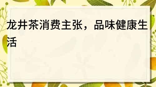 龍井茶消費主張，品味健康生活