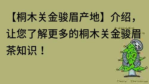 【桐木關金駿眉產地】介紹，讓您了解更多的桐木關金駿眉茶知識！