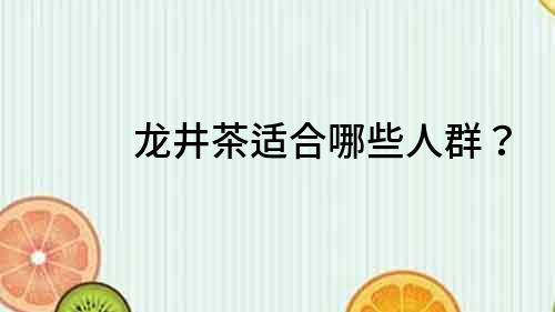 龍井茶適合哪些人群？