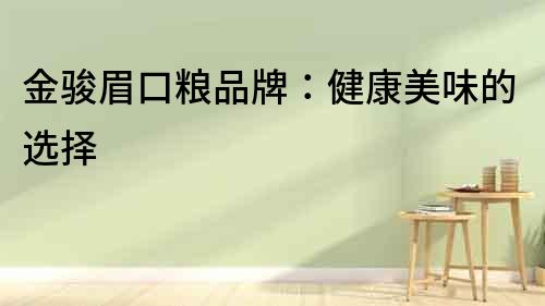 金駿眉口糧品牌：健康美味的選擇