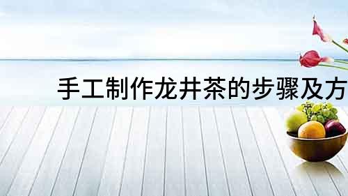 手工制作龍井茶的步驟及方法