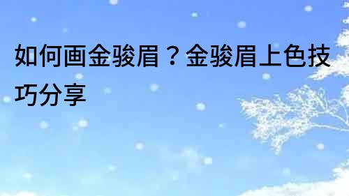 如何畫金駿眉？金駿眉上色技巧分享