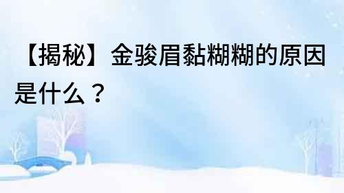 【揭秘】金駿眉黏糊糊的原因是什么？