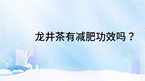 龍井茶有減肥功效嗎？