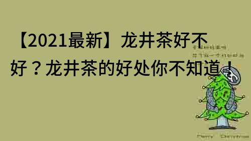 【2021最新】龍井茶好不好？龍井茶的好處你不知道！