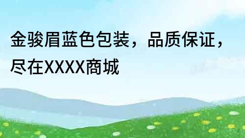 金駿眉藍色包裝，品質保證，盡在XXXX商城