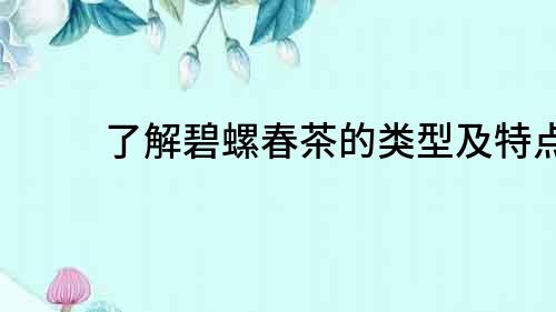 了解碧螺春茶的類型及特點