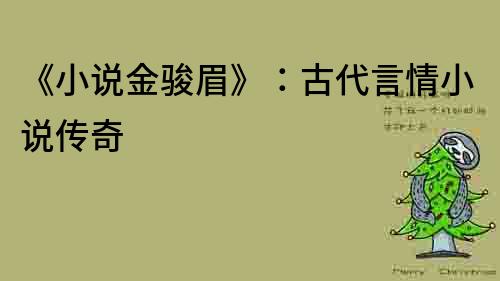 《小說金駿眉》：古代言情小說傳奇